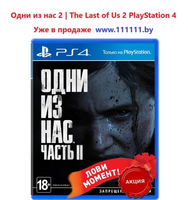 Купить Одни из нас 2 для PlayStation | Купить The Last of Us 2 PS4