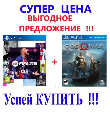 Игра FIFA 21 PS4 + игра God of War 4 PS4
