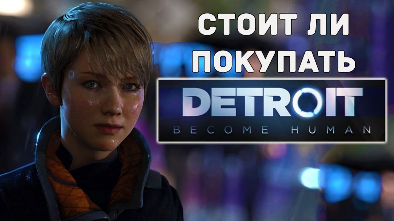 Detroit Become Human (Стать человеком) для PS4
