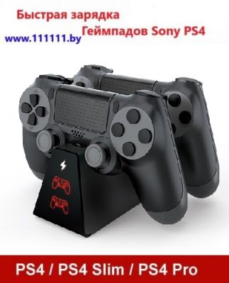 Зарядное устройство для джойстиков Playstation 4 PS4 Slim / PS4 Pro