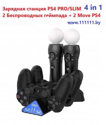 Зарядная станция PS4 PRO/SLIM Беспроводной геймпад + Move PS4