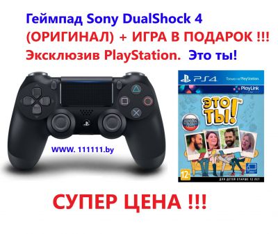 Геймпад Sony DualShock 4 + Эксклюзив PlayStation. Игра Это ты!