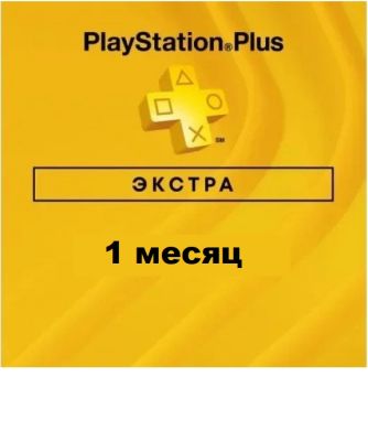Купить Подписка PlayStation Plus Extra - 1 месяц