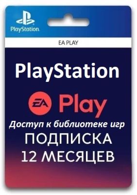 Подписка EA PLAY PS4 и PS5 12 месяцев / Подписка EA PLAY для Sony PlayStation