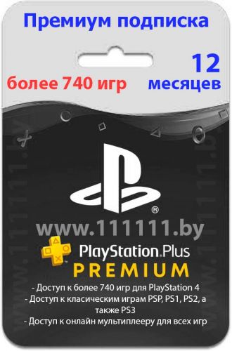 PlayStation Plus PREMIUM 12-месячная подписка