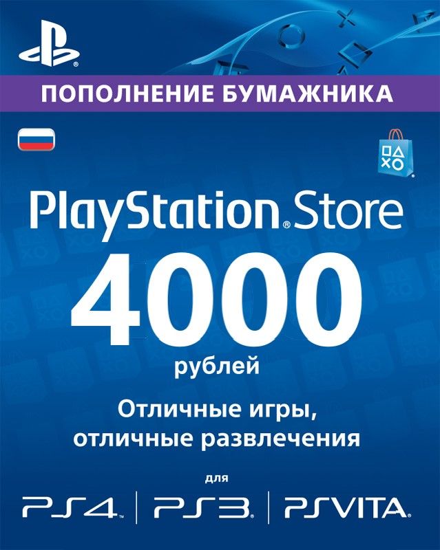 Playstation PSN | Карта оплаты (PS4) 4000р PSN