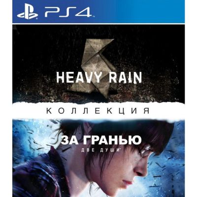 Коллекция Heavy Rain & Beyond: Two Souls для PlayStation 4 / За гранью: Две души ПС4