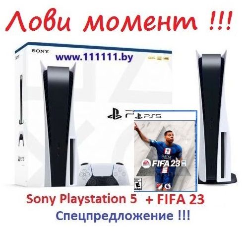 Sony PlayStation 5 + FIFA 23 (PS5) | Sony PS5 + Игра ФИФА 23 для ПС5