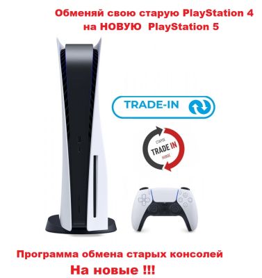 Купить Sony PlayStation 5 / Trade-in / PlayStation 4