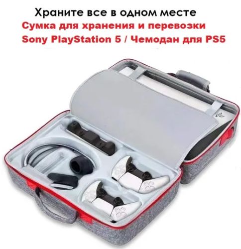 Сумка для игровой приставки Sony PlayStation 5 и аксессуаров PS5