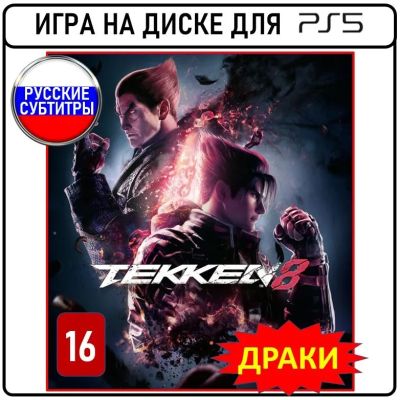 Tekken 8 для PlayStation 5 / Тэккен ПС5