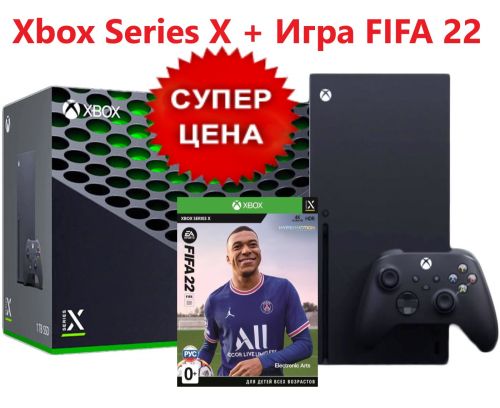 Игровая приставка Xbox Series X + Игра FIFA 22 Xbox