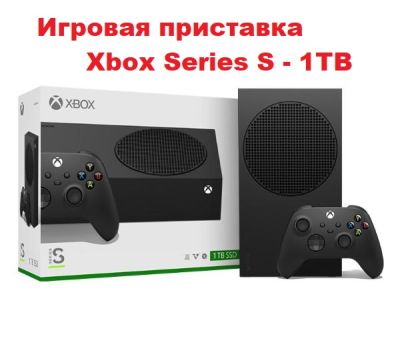 Игровая приставка Xbox Series S - 1TB