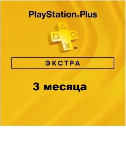Подписка PlayStation Plus 3 месяца Экстра (Extra) PlayStation 5 | PS5 | PlayStation 4 | PS4