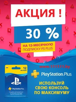 PlayStation Plus подписка на 12 месяцев – скидка 25%