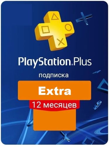 PlayStation Plus Extra 12 Месяцев