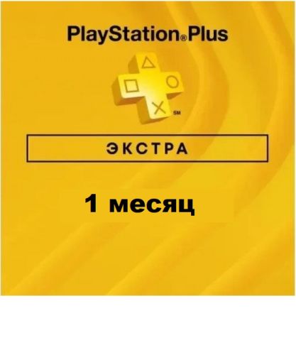 Подписка PlayStation Plus 1 месяц Экстра (Extra) PlayStation 5 | PS5 | PlayStation 4 | PS4
