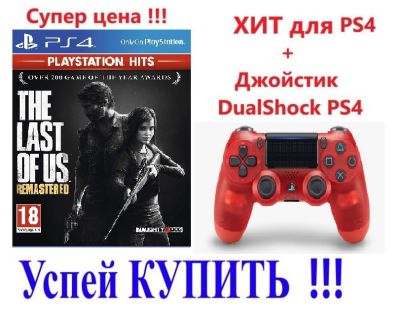 Игра Одни из нас (The Last of Us Part I) PS4 + Джойстик DualShock 4