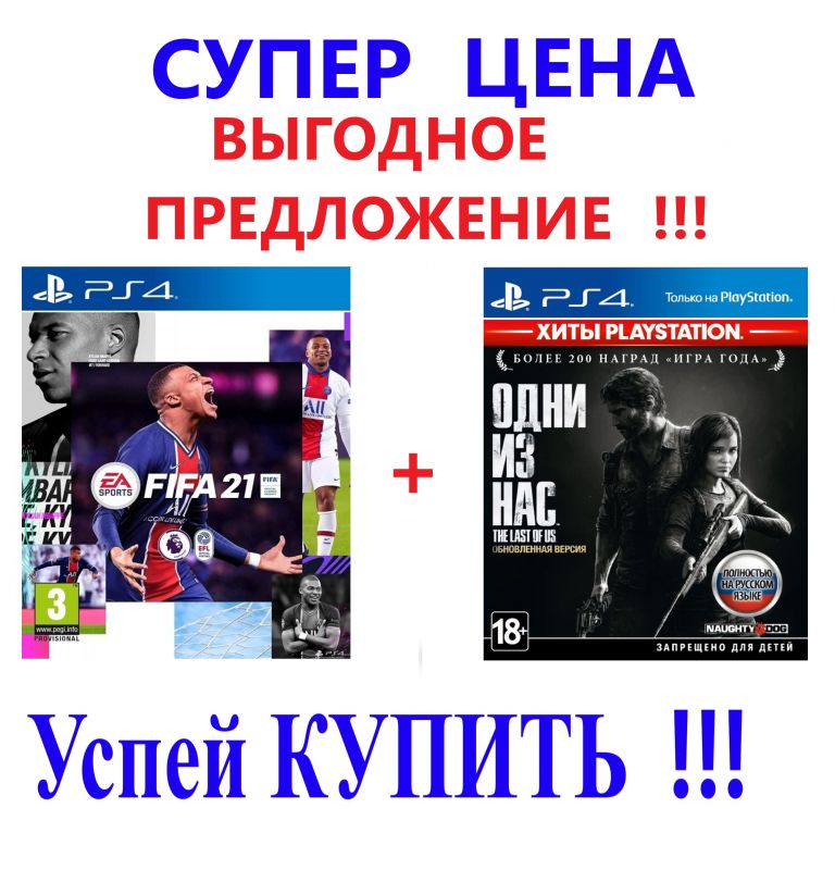 Игра FIFA 21 PS4 + игра Одни из нас PS4