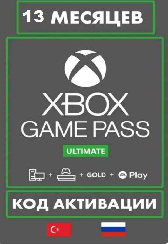 Подписка Xbox Game Pass Ultimate (Game Pass + Live Gold) 13 месяцев