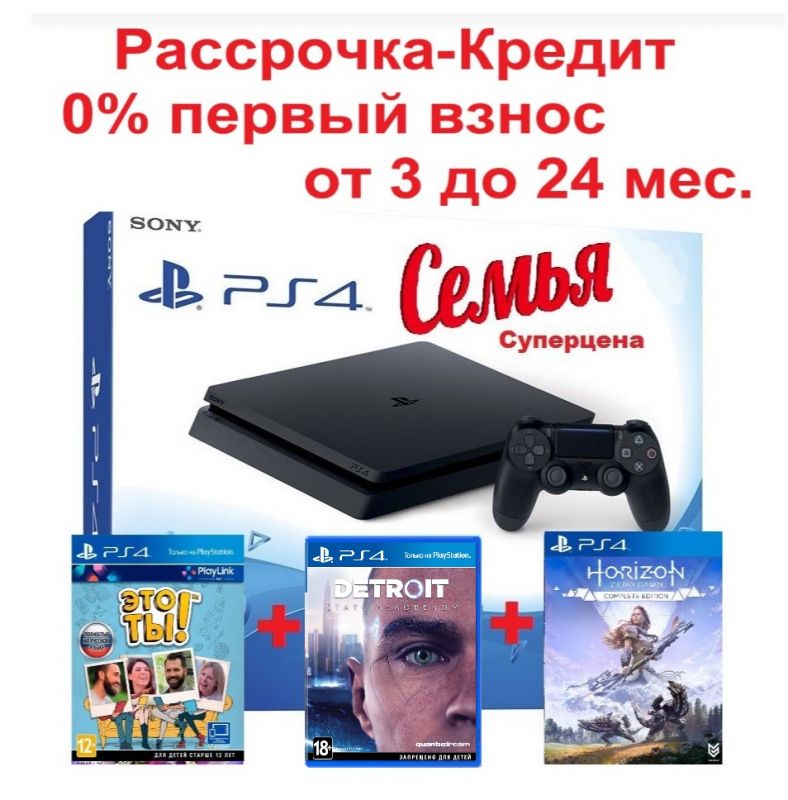 СУПЕР СЕМЕЙНЫЙ комплект PlayStation 4 Slim + 3 игры в рассрочку