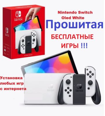 Игровая приставка Nintendo Switch Oled - Прошитая !!!