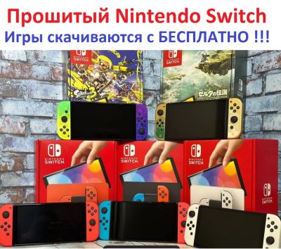 Прошитый Nintendo Switch OLED с чипом / Игровая консоль Nintendo Switch OLED Прошитая !!!