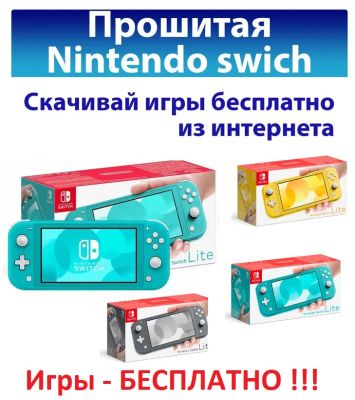 Nintendo switch lite Прошитая / Nintendo switch lite прошита (чипованная)