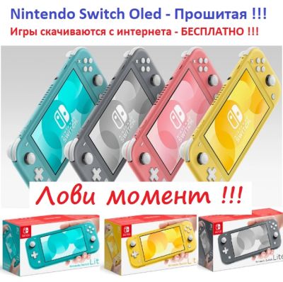 Прошитая игровая приставка Nintendo Switch / Игровая консоль Nintendo Switch Lite Прошитая