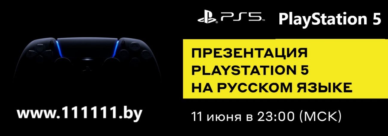 Презентация PlayStation 5 (PS5) 11 июня в 23:00. Презентация PlayStation 5 с русской озвучкой.