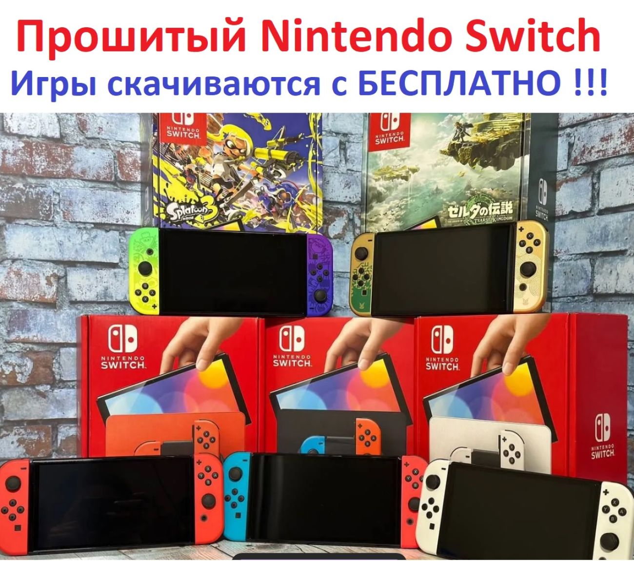 Новинка в продаже - Прошитый Nintendo Switch OLED с чипом / Игровая консоль Nintendo Switch OLED Прошитая !!!
