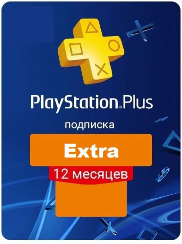 PlayStation Plus Extra 12 Месяцев PlayStation Plus Extra 12 Месяцев