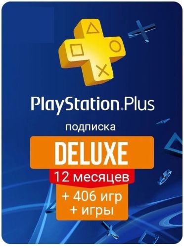 Подписка PlayStation Plus Deluxe 12 Месяцев Подписка PlayStation Plus Deluxe 12 Месяцев
