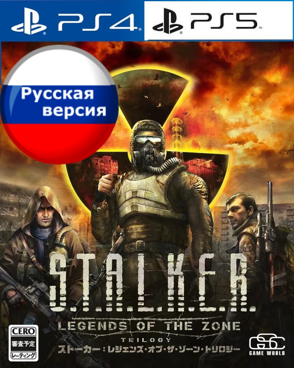 Игра Stalker PlayStation 5 (PS5) / S.T.A.L.K.E.R.: Legends of the Zone Trilogy PS4 & PS5